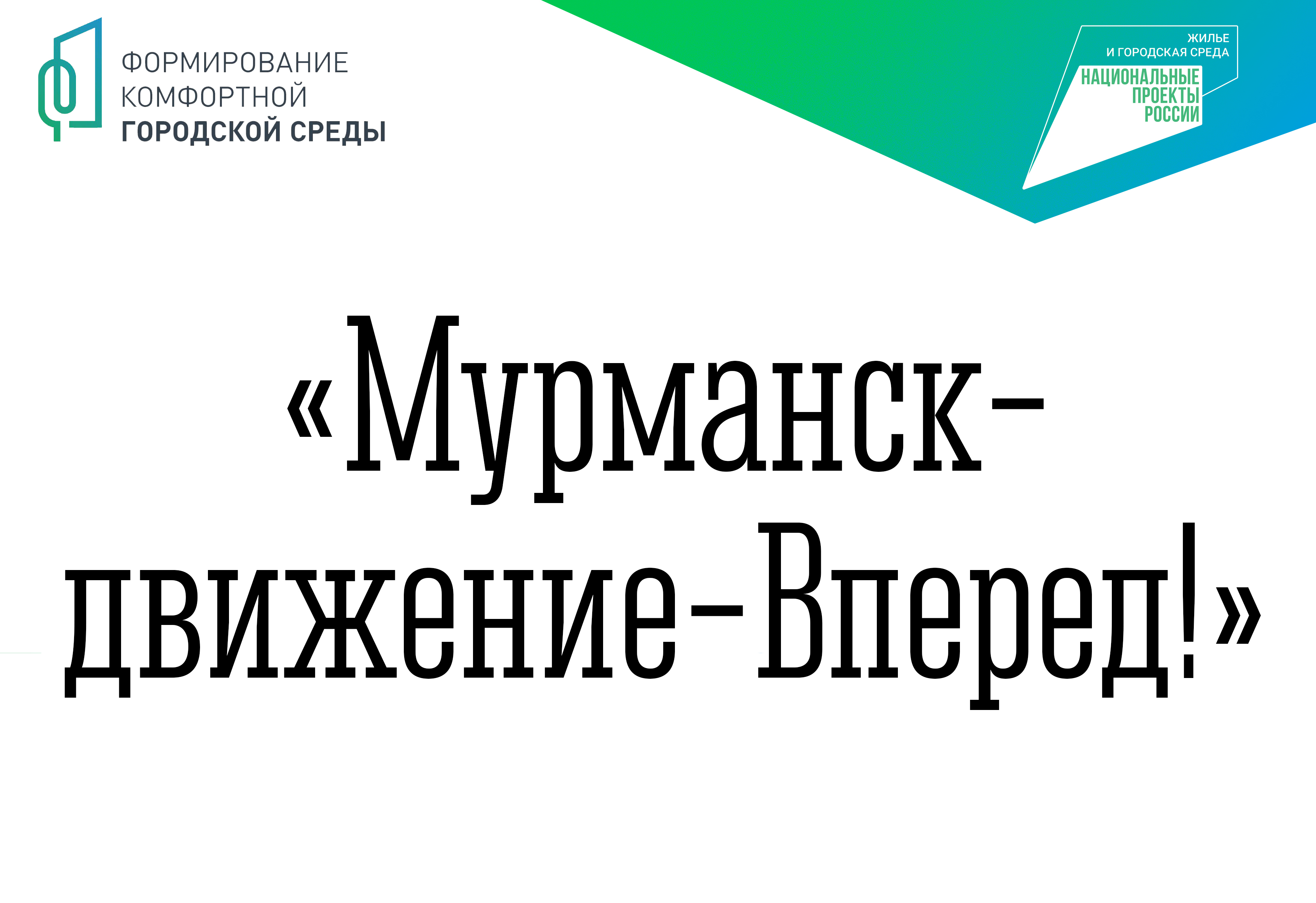 Городская акции «Мурманск – движение – Вперед!».