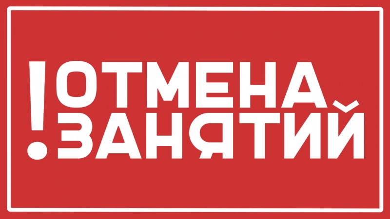 Отмена занятий в 1-5 классах.