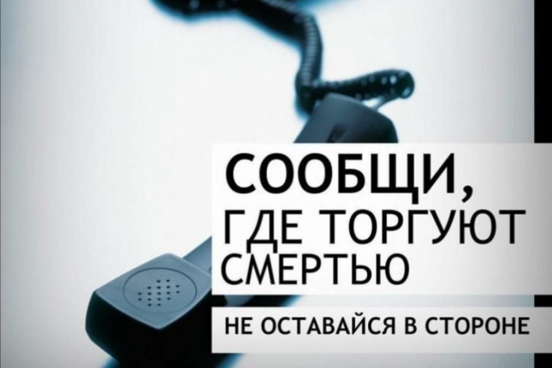 Общероссийская антинаркотическая акция «Сообщи, где торгуют смертью!&amp;quot;.