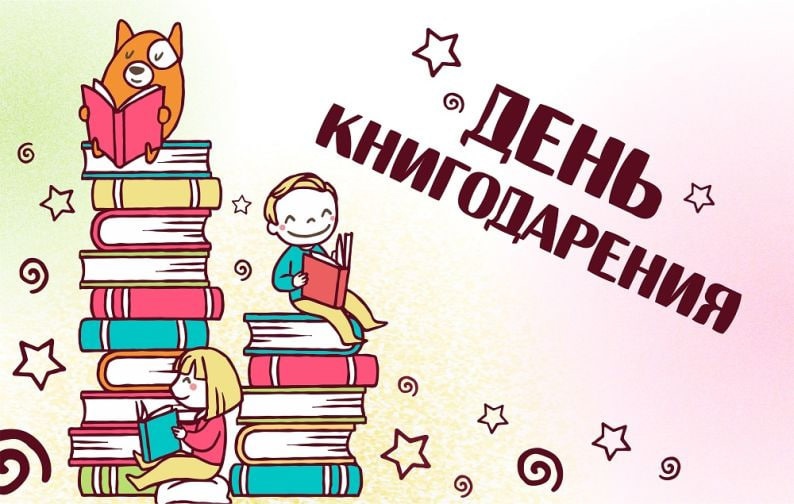 День дарения книг.