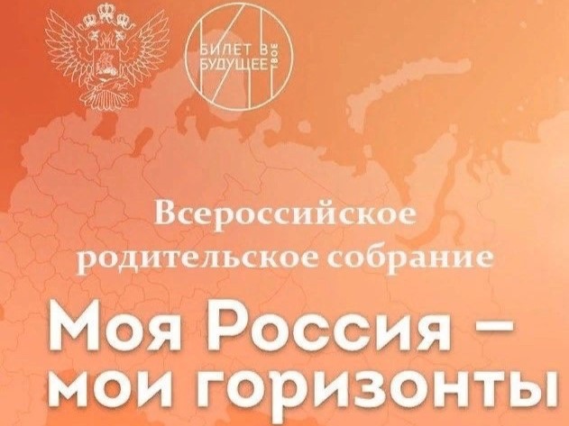 Всероссийское родительское собрание «Россия - мои горизонты».