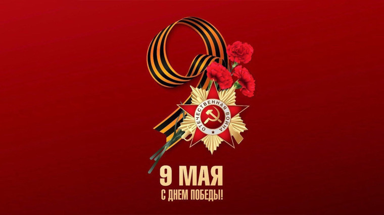 День Великой Победы.