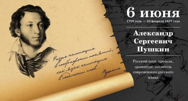 День рождение Александра Сергеевича Пушкина.